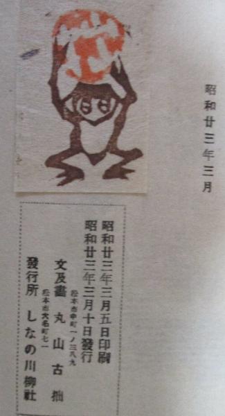 河童の妙薬(丸山古拙(荷風庵古拙)・文・画/三代澤本壽・装丁