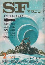 ＳＦマガジン 1971年2月　143号　 創刊11周年記念特大号 完全特集 これが日本のSFだ！
