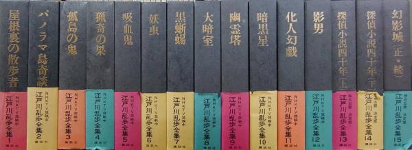 配送員設置送料無料 江戸川乱歩全集 15冊セット 講談社 激安ブランド Rayhigdon Com 配送員設置送料無料 江戸川乱歩全集 15冊セット 講談社 激安ブランド Rayhigdon Com