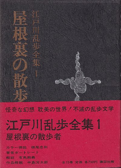江戸川乱歩全集 全15冊 江戸川乱歩 北天堂書店 古本 中古本 古書籍の通販は 日本の古本屋 日本の古本屋 江戸川乱歩全集 全15冊 江戸川乱歩 北天堂書店 古本 中古本 古書籍の通販は 日本の古本屋 日本の古本屋