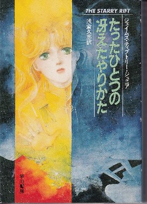 たったひとつの冴えたやりかた(ジェイムズ・ティプトリー
