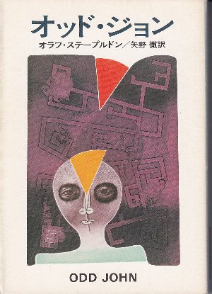 オッド ジョン オラフ ステープルドン 矢野徹訳 北天堂書店 古本 中古本 古書籍の通販は 日本の古本屋 日本の古本屋 オッド ジョン オラフ ステープルドン 矢野徹訳 北天堂書店 古本 中古本 古書籍の通販は 日本の古本屋 日本の古本屋