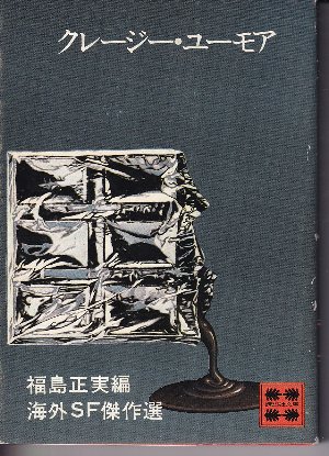 初版多数　海外SF傑作選　福島正実編 Amazon.co.jp: 海外SF傑作選 クレージー・ユーモア : 福島正実編: 本