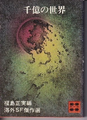 千億の世界 海外SF傑作選(福島正実・編) / 古本、中古本、古書籍