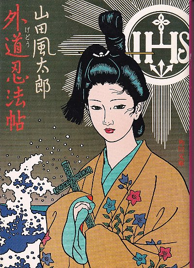 外道忍法帖 山田風太郎 古本 中古本 古書籍の通販は 日本の古本屋 日本の古本屋