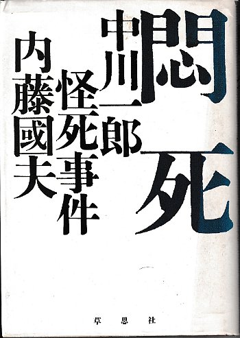 お歳暮・冬ギフト特集2024 悶死 古本、中古本、古書籍の通販 / 中川一郎怪死事件(内藤國夫) 政治学