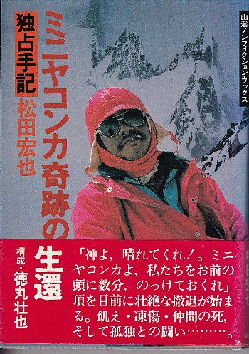 ミニヤコンカ奇跡の生還 山渓ノンフィクション ブックス 松田宏也 古本 中古本 古書籍の通販は 日本の古本屋 日本の古本屋
