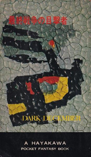 最終戦争の目撃者 アルフレッド コッペル 北天堂書店 古本 中古本 古書籍の通販は 日本の古本屋 日本の古本屋