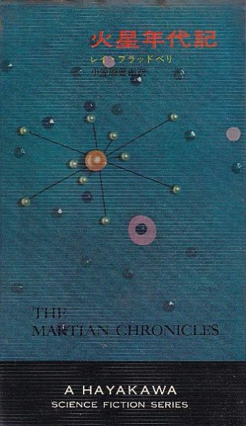 火星年代記(レイ・ブラッドベリ) / 古本、中古本、古書籍の通販は