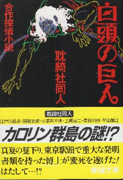 白頭の巨人 合作探偵小説 春陽文庫 耽綺社同人 著 北天堂書店 古本 中古本 古書籍の通販は 日本の古本屋 日本の古本屋