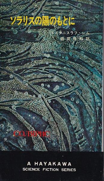 ソラリスの陽のもとに(スタニスラフ・レム) / 古本、中古本、古書籍の 