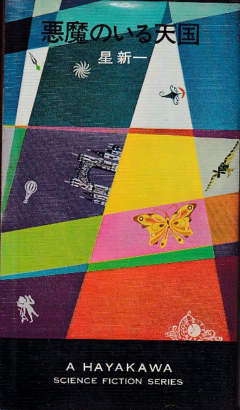悪魔のいる天国 星新一 北天堂書店 古本 中古本 古書籍の通販は 日本の古本屋 日本の古本屋 悪魔のいる天国 星新一 北天堂書店 古本 中古本 古書籍の通販は 日本の古本屋 日本の古本屋