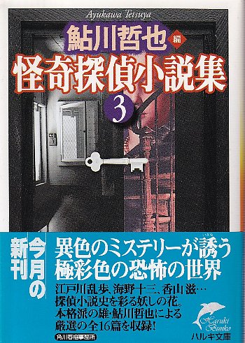 怪奇探偵小説集。全3冊セットです。鮎川哲也編。 怪奇探偵小説集 全3冊(鮎川哲也・編) / 古本、中古本、古書籍の