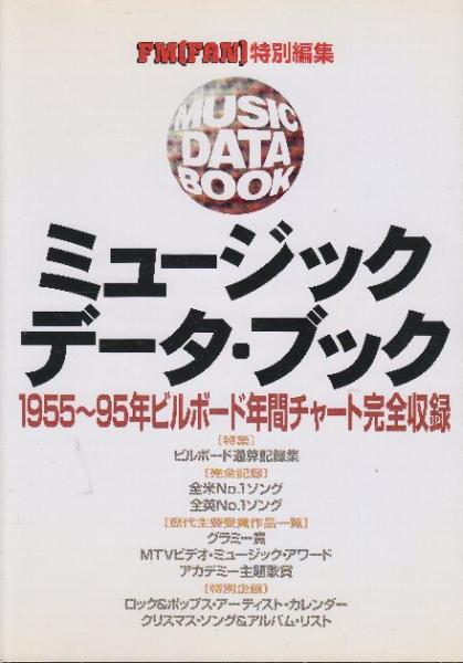 ミュージック データ ブック 1955ー95年ビルボード年間チャート完全収録 Fmfan編集部 編 北天堂書店 古本 中古本 古書籍の通販は 日本の古本屋 日本の古本屋