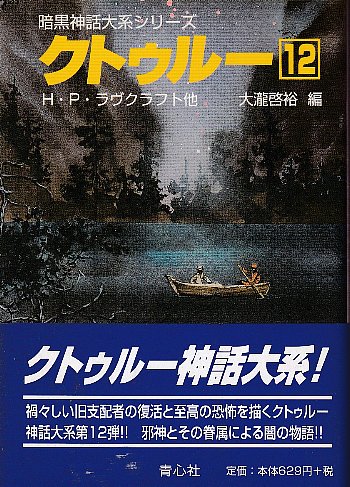 クトゥルー12 (暗黒神話大系シリーズ)(H・P・ラヴクラフト他