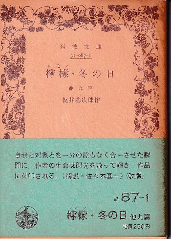 檸檬・冬の日―他九篇(梶井基次郎) / 古本、中古本、古書籍の通販