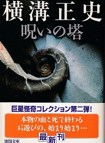 呪いの塔 横溝正史 東方社 昭和30年発行 初版 呪いの塔(横溝正史) / 古本、中古本、古書籍の通販は「日本の古本屋
