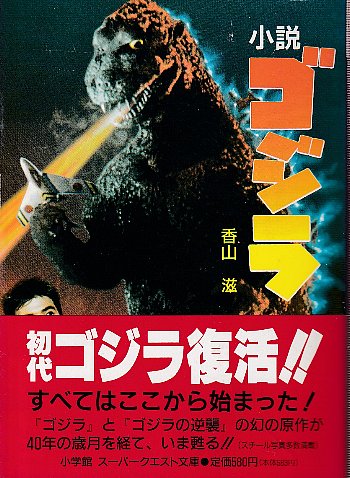 売れ筋がひ新作！ 小説 古本、中古本、古書籍の通販は「日本の / ゴジラ(香山滋) 文学・小説