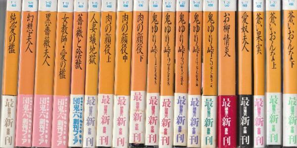 団鬼六全集 （富士見書房文庫） 10巻より30巻(⑲⑳巻2冊欠) 19冊一括