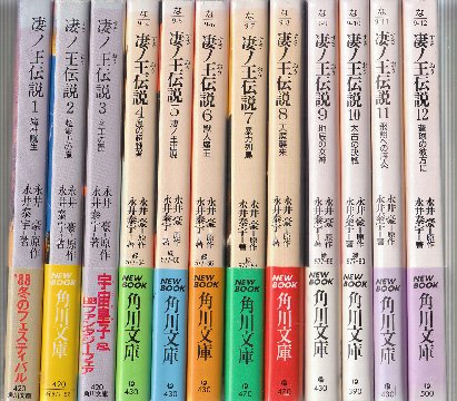 凄ノ王伝説 全12巻セット 全巻 文庫本 初版 永井豪 永井泰宇 小説