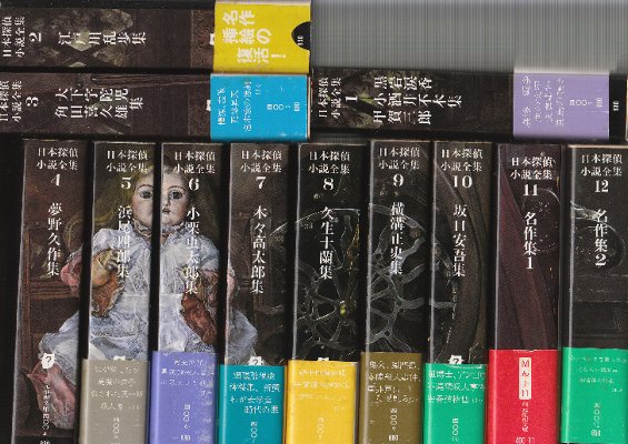 日本探偵小説全集 全12冊 創元推理文庫 北天堂書店 古本 中古本 古書籍の通販は 日本の古本屋 日本の古本屋