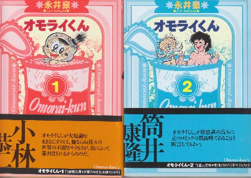 【中古】 オモライくん ２/竹書房/永井豪 オモライくん 全2冊 (竹書房文庫)(永井豪) / 古本、中古本、古