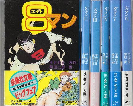 Amazon.co.jp: 8(エイト)マン 文庫版 コミック 全6巻完結セット