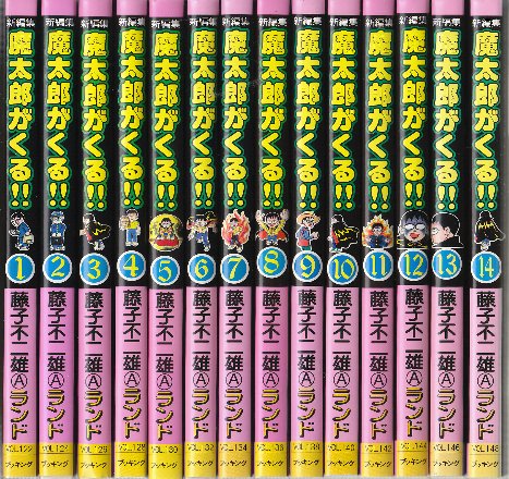 新編集 魔太郎がくる!! 全14巻揃 （藤子不二雄Aランド）(藤子不二雄