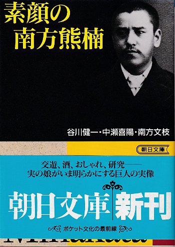 南方熊楠アルバム 新装版 | 中瀬 喜陽, 長谷川 興蔵 |本 | 通販