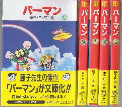 パーマン 全5冊 (小学館コロコロ文庫)(藤子・F・不二雄) / 古本、中古