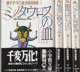 藤子 F 不二雄 異色短編集 全4冊 小学館文庫 1 ミノタウロスの血 2 気楽に殺ろうよ 3 箱舟いっぱい 4 パラレル同窓会 藤子 F 不二雄 古本 中古本 古書籍の通販は 日本の古本屋 日本の古本屋