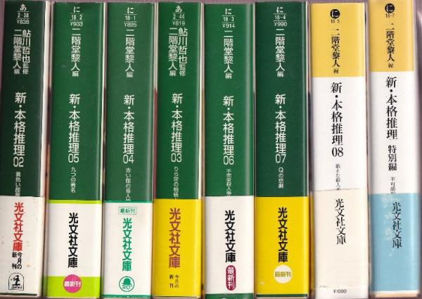 中古】 新・本格推理 02/光文社/二階堂黎人