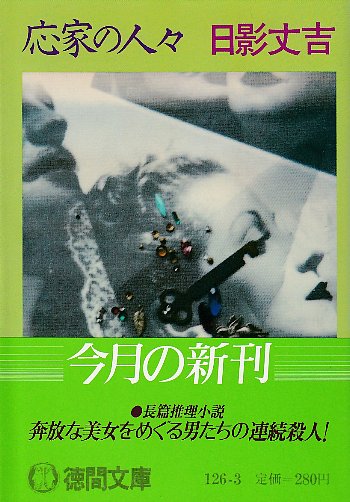 日影丈吉徳間文庫7冊セットです。