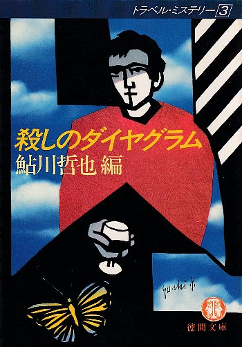 殺しのダイヤグラム トラベル ミステリー4 鮎川哲也編 北天堂書店 古本 中古本 古書籍の通販は 日本の古本屋 日本の古本屋