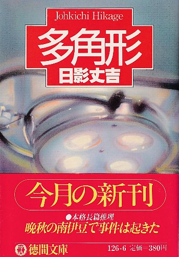 日影丈吉徳間文庫7冊セットです。