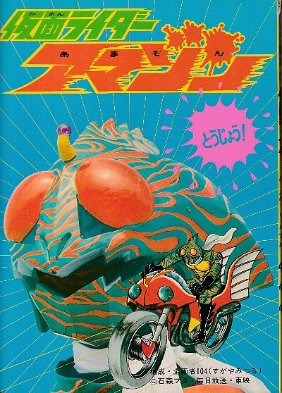 仮面ライダーアマゾン ひかりのくに絵本87 （未使用品） | ¥3,000