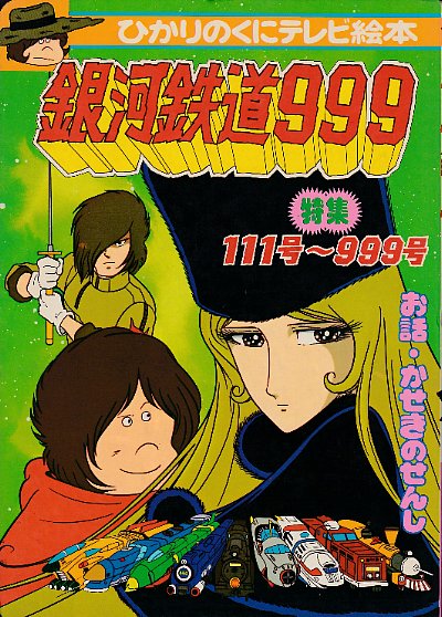 銀河鉄道999 特集・111号～999号 ひかりのくに絵本26 （未使用品
