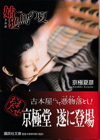 京極夏彦「姑獲鳥の夏」初版 昭和50年 古書 古本 鵼の碑 Amazon.co.jp: 京極夏彦「姑獲鳥の夏」初版 50年 古書 古本 鵼の