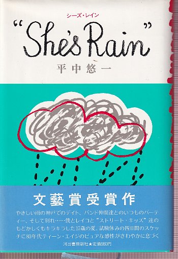 シーズレイン　She's　Rain　　平中悠一 シーズ・レイン (河出文庫 240A) | 平中 悠一 |本 | 通販 | Amazon