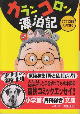 カランコロン漂泊記 ゲゲゲの先生大いに語る 小学館文庫 水木しげる 古本 中古本 古書籍の通販は 日本の古本屋 日本の古本屋