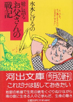 水木しげるの娘に語るお父さんの戦記 河出文庫 水木しげる 北天堂書店 古本 中古本 古書籍の通販は 日本の古本屋 日本の古本屋 水木しげるの娘に語るお父さんの戦記 河出文庫 水木しげる 北天堂書店 古本 中古本 古書籍の通販は 日本の古本屋 日本の古本屋