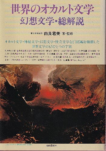 世界のオカルト文学・幻想文学総解説(由良君美) / 古本、中古本、古