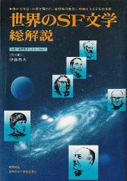 世界のSF文学・総解説 (名著・総解説ダイヤル7)