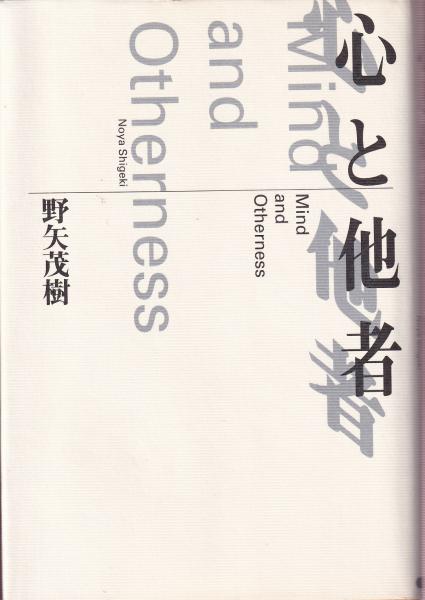 心と他者 野矢茂樹 北天堂書店 古本 中古本 古書籍の通販は 日本の古本屋 日本の古本屋