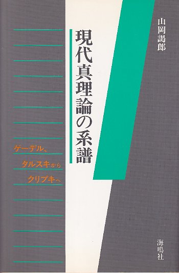 現代真理論の系譜 ゲーデル、タルスキからクリプキへ(山岡 謁郎