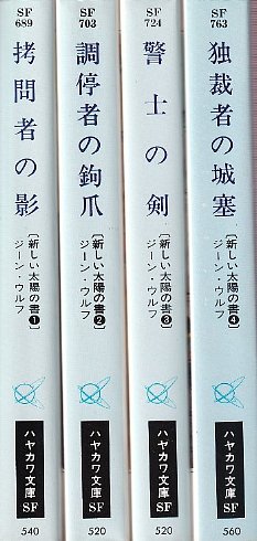 新しい太陽の書（新装版）シリーズ 全5巻／ジーン・ウルフ 新しい太陽の書 全巻セット ウールス・サイクル ジーン・ウルフ