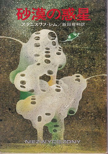砂漠の惑星(スタニスワフ・レム著/飯田規和訳) / 古本、中古本、古書籍