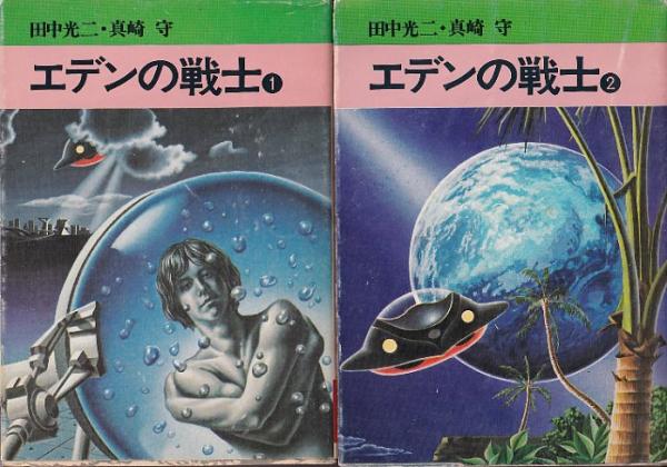 エデンの戦士　全巻　田中光二 / 真崎守　文庫版 エデンの戦士 全2冊(真崎守・田中光二) / 古本、中古本、古書籍の通販