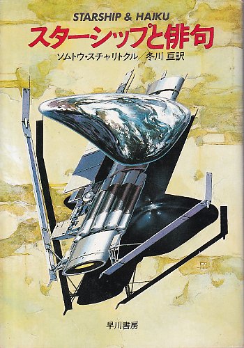スターシップと俳句(ソムトウ・スチャリトクル/冬川亘訳) / 古本、中古