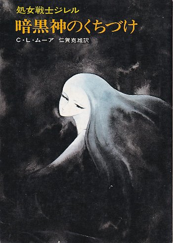 暗黒神のくちづけ 処女戦士ジレル(C・L・ムーア/仁賀克雄訳) / 古本
